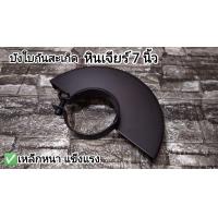 ราคา บังใบ บังใบหินเจียร 7 นิ้ว หินเจียร 7 นิ้ว Makita มากีต้า Maktec มาคเทค (16655699865)