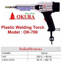 ราคา ปืนเชื่อม PVC ปืนเชื่อมพลาสติก เป่าลมร้อน OKURA รุ่น OK 700 (11651109604)