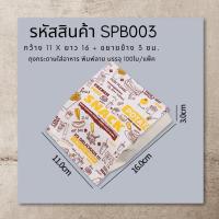 ราคา ถุงกระดาษใส่อาหาร 100ใบ พิมพ์ลาย ก้นแหลม ถุงใส่สแน็ค ถุงขนม ถุงกระดาษ Snacks Paper Bag SPB (5456394505)