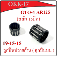 ราคา ลูกปืนปลายก้าน GTO พร้อมส่งจร้า ลูกปืนปลายก้าน จีทีโอ ลูกปืนบน 19 15 15 ลูกปืนบนgto เดิม ใส่ได้เลยไม่ต้องแปลง ลูกปืนปลายก้าน พร้อมจัดส่ง (10295583176)