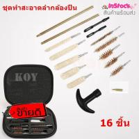 ราคา ชุดทำสะอาดลำกล้องปืน อุปกรณ์ทำความสะอาดลำกล้อง แส้ทำความสะอาดปืน ขนาด 22 357 38 40 44 45 9mm 16 ชิ้น (19489317736)