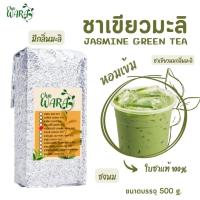 ราคา ชาเขียวมะลิ ชาเขียวกลิ่นมะลิ ชาเขียว Jasmine green tea ขนาด 500 กรัม ใบชา ชาชาอูหล่ง ผงใบชา ชาเขียวนม Chawara (9372234673)