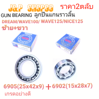 ราคา 6905c36902c36902BEARING 6905ลูกปืนแคมWAVE100ลูกปืนแคมWAVE125ลูกปืนแคมDREAMลูกปืนแคมWAVE69026905 (19565974763)