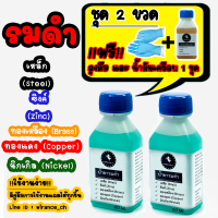 ราคา น้ำยารมดำ สูตรเย็น ชุดสุดคุ้ม 2 ขวด ขวดละ 60 ml ฟรี น้ำมันและถุงมือ รมดำเหล็ก รมดำปืน บีบีกัน Steel BB Gun Zinc Alloy ทองเหลือง ทองแดง (11072108499)
