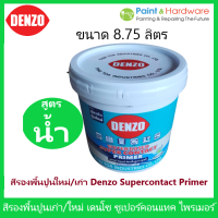 ราคา Denzo สีรองพื้นปูนใหม่ ปูนเก่า เดนโซ่ Supercontact Primer สีขาว สูตรน้ำ สีรองพื้นปูน เอนกประสงค์ ขนาด 3 5 ลิตร 8 75 ลิตร 17 5 ลิตร (18327806634)