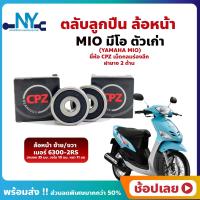 ราคา ลูกปืนล้อหน้า MIO มีโอ 1 คู่ ล้อหน้า YAMAHA ยี่่ห้อ CPZ (18204292888)