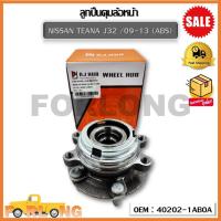 ราคา ลูกปืนดุม ล้อหน้า NISSAN TEANA J32 09 13 ABS OEM 40202 1ABOA นิสสัน เทียร์น่า (16512237159)
