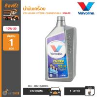 ราคา น้ำมันเครื่อง Valvoline Power Commonrail 10W 30 ขนาด 1 ลิตร 8852185224045 (6450480025)