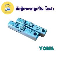 ราคา สินค้าพร้อมส่ง ล้อตู้กระจกลูกปืน ล้อบานเลื่อน ล้อรางหนีบ (19263479802)