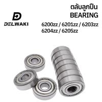 ราคา ตลับลูกปืนฝาปิดเหล็ก 6200zz 6201zz 6202zz 6203zz 6204zz 6205zz DELWAKI BEARING DWKBEARING ตลับลูกปืน ตลับลูกปืนฝาปิดเหล็ก ลูกปืน ฝาเหล็ก (19546574010)