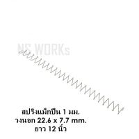ราคา สปริงแม็กปืน ลวด 1 มม วงนอก 7 7 x 22 6 มม ยาว 12 นิ้ว (13438747053)