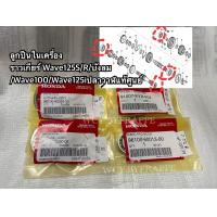 ราคา ชุดลูกปืนในเครื่องราวเกียร์ราวครัช Wave125S R บังลม Wave100 Wave125iปลาวาฬแท้ศูนย์ 4 ตลับ ชุด (19912331195)