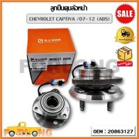 ราคา ลูกปืนดุมล้อหน้า CHEVROLET CAPTIVA 07 12 ABS OEM 20863127 เชฟโรเลต แคปติวา (16516260502)