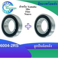 ราคา ลูกปืนล้อหลัง สำหรับ Yamaha fino mio nouvo เบอร์ 6004 2RS จำนวน2ตลับ ลูกปืนล้อ อะไหล่มอไซค์ อะไหล่ลูกปืนรถมอไซค์ (17027250612)