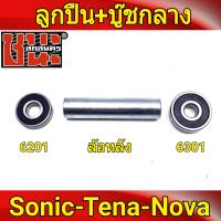ราคา ลูกปืนดุม ชุดลูกปืน ล้อหลังดีส 2อัน บุชกลาง โซนิค Sonic ทุกรุ่น Nova โนวา Tena เทน่า 6301 2 บุชหลังโซนิค (4308212764)
