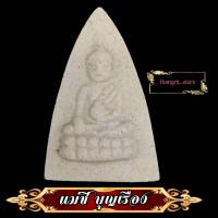 ราคา พระพุทโธน้อย ฐานดอกบัวบาน หลังยันต์นะโม อ แม่ชีบุญเรือง โตงบุญเติม วัดอาวุธวิกสาราม2511 เนื้อผงมวลสาร108 (8239300978)