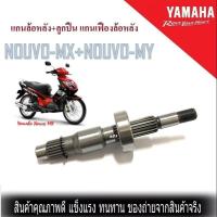 ราคา แกนล้อหลัง ลูกปืน NOUVO mx NOUVO my แกนเฟืองล้อหลัง Nouvo แกนล้อหลังนูโว YAMAHA NOUVO MX (16148839217)