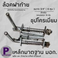 ราคา ล็อคฝาท้าย กลอนล็อคฝาท้าย มือเปิดฝาท้าย มือล็อคฝาท้าย ล็อคฝาท้ายชุปโครเมี่ยม (20520331587)