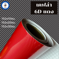 ราคา สติ๊กเกอร์เคฟล่า 6D สีแดง เงามีมิติ ขนาดเล็ก (20295543066)