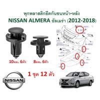 ราคา SKU A139 1 ชุด 12ตัว พุกพลาสติกยึดกันชนหน้า หลัง NISSAN ALMERA 2012 2018 (10809993048)