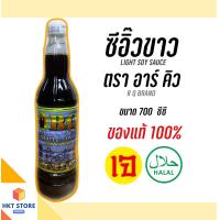 ราคา ซีอิ๊วขาว ตรา อาร์ คิว RQ ปริมาณ 700 CC (19322539816)