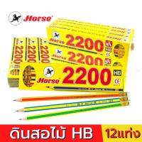 ราคา ดินสอเหลาตราม้า Horse HB รุ่น H 2200 ดินสอเหลาพร้อมใช้ มียางลบในตัว บรรจุ 12แท่ง กล่อง (9250880093)