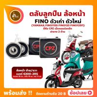 ราคา ลูกปืนล้อหน้า FINO FINO125 FINO125i ฟีโน่ 1 คู่ YAMAHA ล้อหน้า เบอร์ 6300 2RS ยี่่ห้อ CPZ (17189097568)