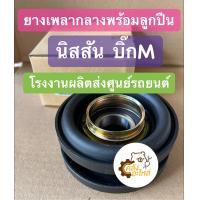 ราคา ยางเพลากลาง ลูกปืน นิสสัน บิ๊กเอ็ม Big M แบบแท้ โรงงาน OEM 37521q0125 ยอยเพลากลาง ยางเพลากลางพร้อมลูกปืน ตุ๊กตาเพลากลาง (15434910020)