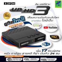 ราคา Mastersat IPM UP HD 3 กล่องดาวเทียม กล่องรับสัญญาณดาวเทียม HYBRID รับชมได้ 2 ระบบ ทั้งระบบจานดาวเทียมและอินเตอร์เน็ต เพิ่มเสา Wifi ต่อเน็ตได้ (14421934597)