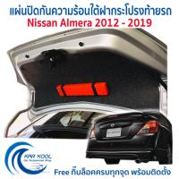 ราคา แผ่นปิดกันความร้อนใต้ฝากระโปงท้ายรถ Nissan Almera ปี 2012 2019 แถมฟรี แท่นสามเหลี่ยมสะท้อนแสง (9440988634)
