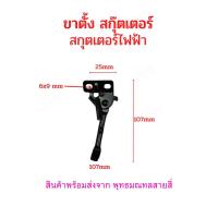 ราคา ขาตั้ง ขาตั้งข้าง จักรยานไฟฟ้า อะไหล่ สกุตเตอร์ไฟฟ้า สกุ๊ตเตอร์ ขนาด 83 97 107 116 129 มิลลิเมตร 8 3cms 9 7cms 10 7cms 12 9cms (19921644859)