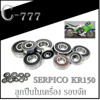 ราคา ลูกปืนในเครื่อง รอบจัด KR150 SERPICO ลูกปืนในเครื่อง ทั้งชุด kawasaki kr150 serpico ลูกปืนเครื่อง 9 ตลับ ชุดลูกปืนแต่ง ครบชุดทั้งคัน (18337202568)