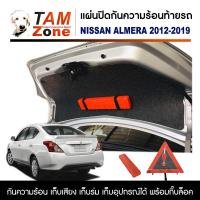 ราคา แผ่นปิดใต้ฝากระโปรงท้ายรถ สำหรับ Nissan Almera 2012 2019 (8425135631)