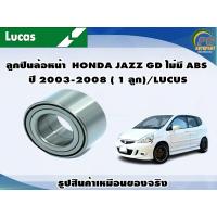 ราคา ลูกปืนล้อหน้า HONDA JAZZ GD ไม่มี ABS ปี 2003 2008 1 ลูก LUCUS (8110840852)