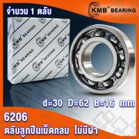 ราคา 6206 6207 6208 6209 6210 KMB ตลับลูกปืนเม็ดกลม แบบไม่มีฝา OPEN BALL BEARINGS จำนวน 1 ตลับ โดย TSS (693776216)