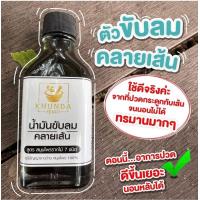 ราคา KHUNDA คุณดา น้ำมันขับลม คลายเส้น 30 มล ขวด ภูมิปัญญาชาวบ้าน สมุนไพร100 ขับลม ท้องเฟ้อ จุกเสียด แน่นท้อง น้ำมันนวด (15554595694)