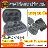 ราคา กระเป๋าใส่กระสุน ซองใส่กระสุนลูกปืน ใส่กระสุน 22 ลูก22lr 22ลูกกรด เป็นซองหนังคุณภาพดี งานเย็บคุณภาพ มีสินค้าพร้อมส่ง จัดส่งเร็ว (19389516937)