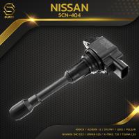 ราคา คอยล์จุดระเบิด NISSAN MARCH ALMERA 1 2 SYLPHY JUKE PULSAR NAVARA D40 D23 URVAN E26 X TRAIL T32 TEANA L33 NOTE SCN 404 คอยล์หัวเทียน นิสสัน มาร์ช อัลเมร่า ซิลฟี่ จู๊ค พัลซ่า นาวาร่า เออร์แวน เทียน่า โน