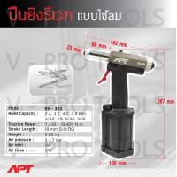 ราคา รีเวทลม ยี่ห้อ APT รุ่น RV 305 แรงดึงสูง เบา แรง เครื่องยิงรีเวทลม เครื่องย้ำรีเวทใช้ลม เครื่องยิงรีเวท ปืนยิงรีเวทลม ใช้กับลูก 2 43 24 04 8 (10353065946)