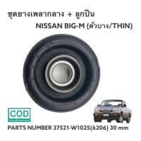 ราคา ยางเพลากลาง ลูกปืน CENTER BEARING NISSAN BIG M บาง THIN 6206 30 mm ลูกปืน TAIWAN (12206559669)
