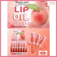 ราคา H6072 HASAYA GIRL Lip Oil Magic Peach ลิปออยล์พีช ลิปบาล์ม ลิปออยล์เปลี่ยนสี ขนาด 5 กรัม (19493807959)