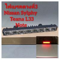 ราคา ไฟเบรคดวงที่3 Nissan Sylphy Teana L33 Note Livina ไฟเป็นแบบ LED (12502908742)