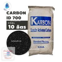ราคา SafetyDrink สารกรองน้ำ สารกรองคาร์บอน Carbon ID700 KARBON ถ่านหิน แบ่งขาย 10 ลิตร 5 กก (6309986968)