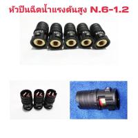 ราคา หัวปืนฉีดน้ำแรงดันสูง N 6 1 2 หัวปืนฉีดน้ำแรงดันสูงปรับองศา อะไหล่เครื่องฉีดน้ำแรงดันสูง (17939973270)