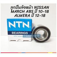 ราคา NTN ลูกปืนล้อหน้า Nissan March ปี 2010 Almera ปี 2012 2014 ลูกปืนล้อ นิสสัน มาร์ช อัลเมร่า AU0727 0766 แท้ NTN (13299512534)