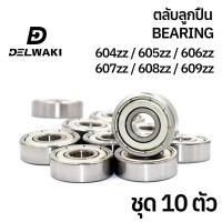 ราคา 10 ตัว ตลับลูกปืนฝาปิดเหล็ก 604zz 605zz 606zz 607zz 608zz 609zz DELWAKI BEARING DWKBEARING ตลับลูกปืน ตลับลูกปืนฝาปิดเหล็ก ลูกปืน ฝาเหล็ก (20302487416)