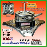 ราคา มอเตอร์ปั่นแห้ง ซัมซุง SAMSUNG 4 ปีก 70W รุ่น WT13J7 WT10J8 บู๊ทลูกปืน COPPER ทองแดง อะไหล่เครื่องซักผ้า (18244304045)