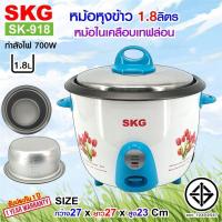 ราคา SKG หม้อหุงข้าว 1 8 ลิตร 700W หม้อในอลูมิเนียม เคลือบเทฟล่อน รุ่น SK 918 มีให้เลือก2สี รับประกัน 1ปี (15850323822)