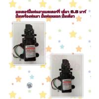 ราคา มอเตอร์ปั้มพ่นยาแบตเตอร์รี่ เดี่ยว 6 8 บาร์ ปั้มเครื่องพ่นยา ปั้มพ่นหมอก ปั้มเดี่ยว (7749151939)