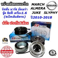 ราคา หน้าคลัช คอมแอร์ มาร์ช อัลเมร่า จู๊ค ซิลฟี่ 1 6 นิสสัน ยี่ห้อ Hytec Nissan March Nissan Almera Juke Slyphy 1 6 ชุดคลัตซ์ ครบชุด ชุดครัช หน้าครัช หน้าครัชแอร์ แอร์รถยนต์ คลัชคอมแอร์ ชุดหน้าคลัช (180002